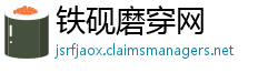 铁砚磨穿网